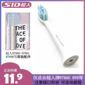 SID超人电动牙刷RT860 861 897 898替换头自动牙刷头备用原装正品