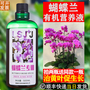 蝴蝶兰肥料专用肥兰花有机营养液促进开花液体肥营养肥君子兰腰肥