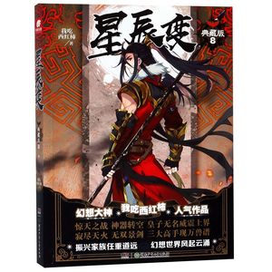 全新正版 星辰变(典藏版8) 小说/玄幻/武侠小说 9787556242177