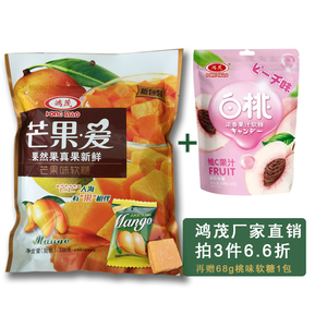 鸿茂厂家直销 第3件0元 308g旅游特产芒果爱果汁软糖  包邮