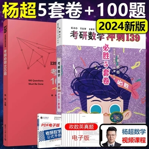 现货速发】2024考研数学杨超考前冲刺必做100题+必胜5套卷 数学一数二数三考前冲刺押题考前提分139考研高分杨超模拟预测试卷