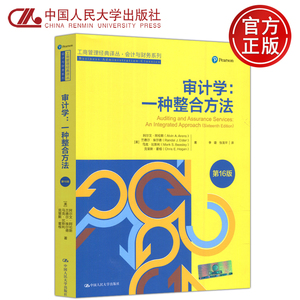 现货包邮】人大 审计学 一种整合方法 第16版第十六版 阿尔文·阿伦斯 李璐 张龙平 工商管理经典译丛 中国人民大学出版社