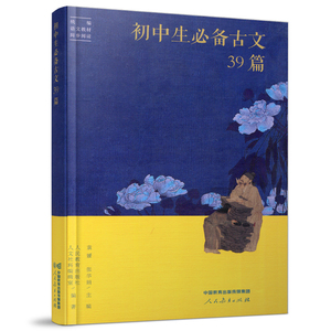 现货速发】人教 初中生必备古文39篇 袁媛 张华娟 人民教育出版社