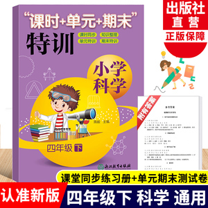 新版小学科学课时+单元+期末特训 四年级下册 教科版小学生课堂同步训练习题课时作业本单元期中末总复习检测试卷浙江教育出版社