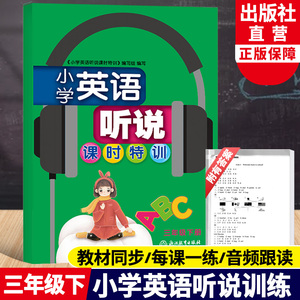 新版 小学英语听说课时特训 三年级下册 浙江教育出版社3年级教材同步小学生英语听力能手听力强化测试专项训练习册总复习资料书籍