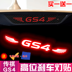 广汽传祺GS4 专用高位刹车灯贴纸尾灯贴纸改装个性贴纸贴坏可补发