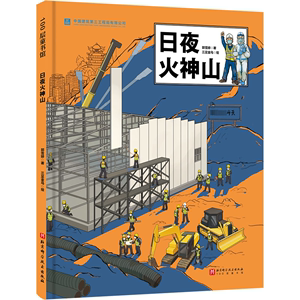 RT69包邮 日夜火神山北京科学技术出版社建筑图书书籍