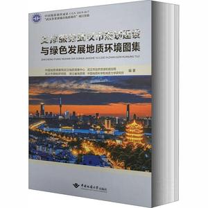 RT69包邮 支撑服务武汉市规划建设与绿色发展地质环境图集中国地质大学出版社自然科学图书书籍