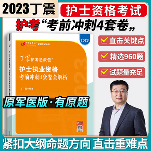 护理考试丛书2023丁震护考护士资格考前冲刺4套卷全解析原军医版有原题护考急救包护考职业复习资料押题试卷历年真题随身记