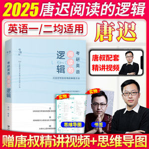 正版 2025考研英语唐迟阅读的逻辑 考研英语一二阅读理解解题方法三小门长难句 可搭刘晓艳大雁长难句田静句句真研单词书词汇朱伟