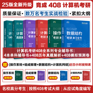 2025竟成408计算机考研复习全书4本全套 竞成教材数据结构操作系统计算机网络组成原理408专业基础综合真题 可搭天勤王道考研408