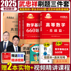 送配套视频】2025李永乐660题考研数学一二三武忠祥高等数学线性代数辅导讲义 考研数学基础过关660题高数复习全书历年真题全精解