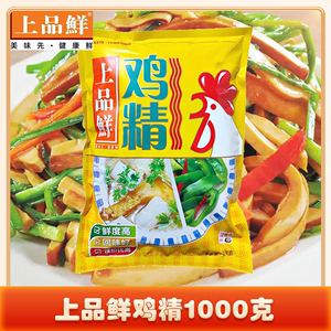 上品鲜鸡精调味料1kg包提鲜增香调味粉鸡粉味精家常调料量大优惠