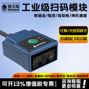 新大陆二维码扫描模块固定式条码扫码器嵌入式模组FM430EX/100/25工业级扫描头高精度EIO一维二维自动仪串口