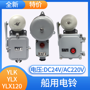 船用电铃YLK-24Z带灯YL120/YLX120/YL200-220J喇叭24V报警器警铃