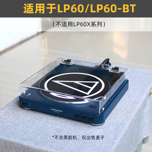 黑胶唱片机防尘盖适用于铁三角AT-LP60/LP60-BT透明亚克力保护罩