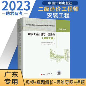 备考2023广东省二级造价师 建设工程计量与计价实务（安装工程）--2019年版广东省二级造价工程师职业资格考试参考培训教材