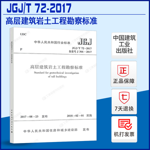 【现货正版】JGJ/T 72-2017 高层建筑岩土工程勘察标准代替JGJ 72-2004 高层建筑岩土工程勘察规程 岩土工程勘察