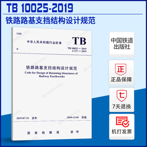 【现货正版】TB 10025-2019 铁路路基支挡结构设计规范（代替TB 10025-2006）2020年注册岩土工程师专业考试规范 中国铁道出版社