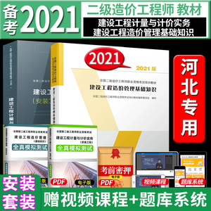 备考2024河北二级造价师考试2021造价管理基础知识+2019建设工程计量与计价实务安装工程河北省二造教材 安装套装