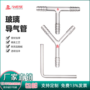 三爱思玻璃导气管抽气接头弯头L形T型Y形90度现货连接乳胶管橡胶管硅胶管软管化学实验室器皿仪器厂家直供