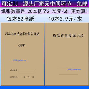 药品不良反应事件报告登记本质量投诉记录表医疗机构科室问题举报