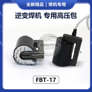 焊机高压包FBT-17/氩弧焊机专用高压包 引弧高压包 电焊机配件