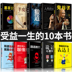 全套十册受益一生的10本书人性的弱点狼道鬼谷子墨菲定律羊皮卷正版全集完整版原著原版成功励志热门心理学书籍谋略职场畅销书五本