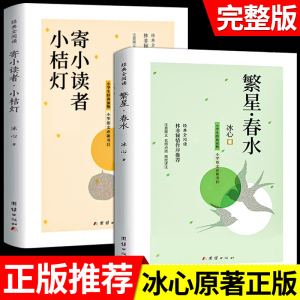 繁星春水 冰心原著 小学生散文读本三年级四年级下册阅读课外书必读正版的下儿童文学全集作品诗集现代诗散文集非人民教育出版社