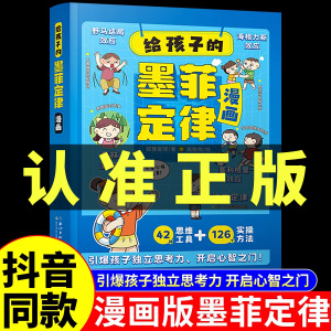 抖音同款】给孩子的墨菲定律漫画正版漫画版青少年版原著必读正版书小学生三四五六年级阅读课外书少年读认知版儿童漫画数学