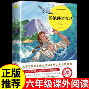 鲁滨孙漂流记原著完整版 六年级下册课外书必读正版的书目 快乐读书吧鲁滨孙鲁宾逊鲁冰逊鲁宾汉漂游记人民文学教育出版社上册6下