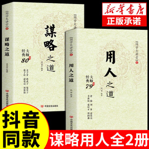 抖音同款 谋略之道和用人之道正版全集谋臣思维与攻心术智慧谋略国学经典畅销书籍刘伯温鬼谷子孙子兵法姜子牙诸葛亮张子房孙武子