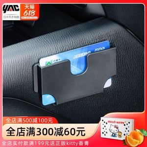 日本YAC车载卡片收纳名片盒子遮阳板车用插卡槽车内高速卡票据夹