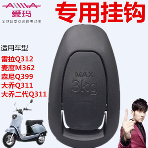 爱玛电动车雷拉Q312引擎MAX系列大乔Q311森尼前储物箱原装挂钩