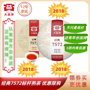 【不定时优惠】大益2018年经典7572标杆熟茶口粮茶150g/饼