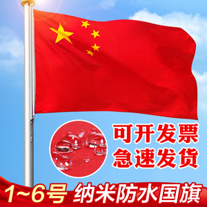 中国国旗 五星红旗 优质纳米防水防晒国期户外装饰型带杆定制大1号2号3号5号6号四号三号大号