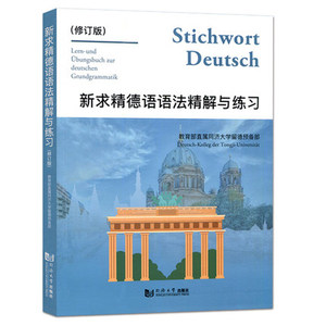 新版 新求精德语语法精解与练习 修订版 同济大学出版社新求精德语语法精解与练习(修订版)可配初级德语教程 语法工具书语法练习册