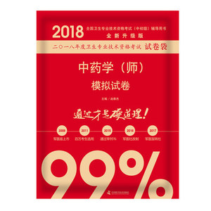 正版 原军医版 2018中药学(师)模拟试卷 中科小红砖 全新升级版全国卫生专业技术资格考试(中初级)辅导用书