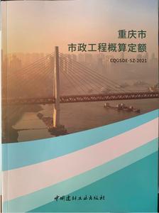 正版 2021年重庆市市政工程概算定额