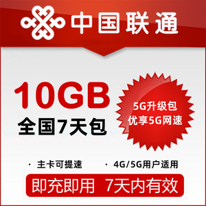【5G升级包】中国联通7天包10G 主卡订购可提速 北京和广东不参与