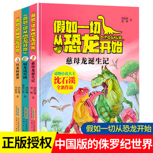 假如一切从恐龙开始慈母龙诞生记蜀龙流星锤巧龙向前冲中国版“侏罗纪世界“跟着动物小说大王沈石溪一睹恐龙社会的原初风采