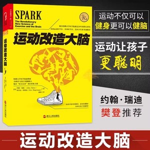 正版现货 运动改造大脑 张静初推荐樊登读书推荐约翰瑞迪埃里克哈健身与保健书籍健身运动与营养指南体育运动新书籍运动营养学书籍