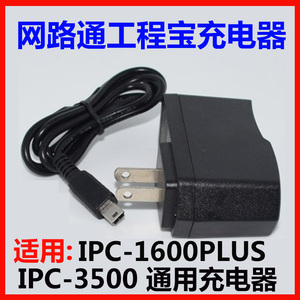 网路通IPC-1600PLUS工程宝充电器IPC-3500电源适配器DC 5V2A