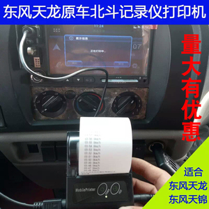 东风天龙汽车天锦行车记录仪车载GPS检测串口RS232宇通校车打印机