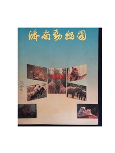 正版：济南动物园 原金牛公园老照片画册 著名动物学家马金生藏书