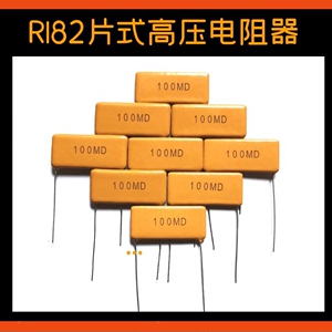RI82片式玻璃釉膜高压电阻器2W  10x25mm 15KV 10M 50M 100M 200M