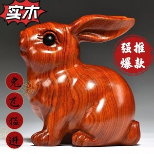 花梨实木雕刻兔子摆件十二生肖木头兔家居风水客厅饰品女生日礼物
