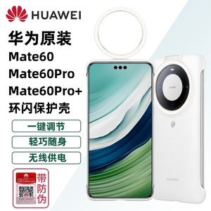 华为Mate60/60pro/60pro+环闪保护壳保护套手机壳华为原装自拍直播智能补光灯