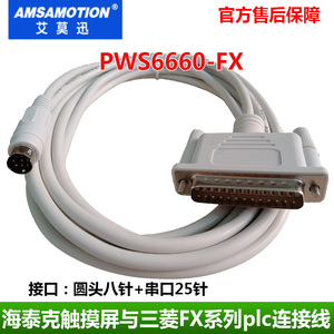 适用海泰克PWS6600触摸屏与三菱FX 西门子200系列plc等通讯连接线