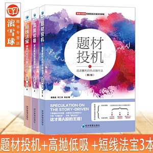 2021正版3本 题材投机1追逐暴利的热点操作法第2版+高抛低吸斐波那契四度操作法第3版+短线法宝神奇N字结构盘口操作法第3版/魏强斌